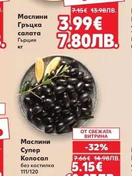 Маслини Гръцка салата