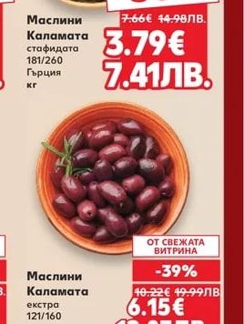 Маслини Каламата стафидата