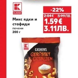 CLASSIC Микс ядки и стафиди