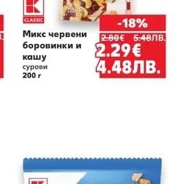 CLASSIC Микс червени боровинки и кашу