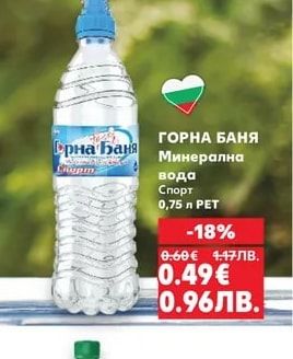 ГОРНА БАНЯ Минерална вода Спорт