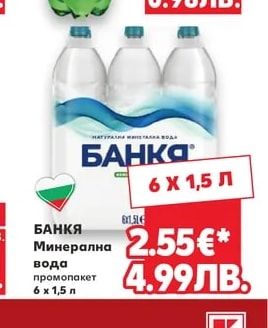 БАНКЯ Минерална вода промопакет