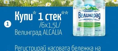 Велинград Велинград ALCALIA