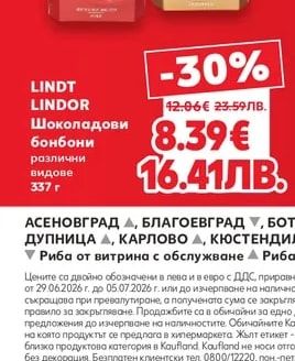 Lindt Lindor Шоколадови бонбони