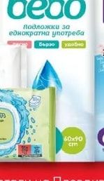 bebo Подложки за еднократна употреба