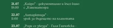 „Кайро" – документално и късо кино с „Кинематограф"