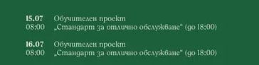 Обучителен проект „Стандарт за отлично обслужване" (до 18:00)