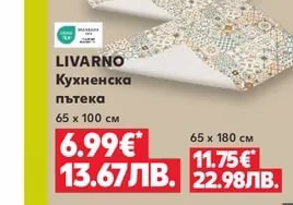 LIVARNO Кухненска пътека