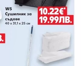 W5 Сушилник за съдове 40 х 31,1 х 25 см
