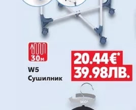 W5 Сушилник