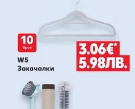 W5 Закачалки бели и чери