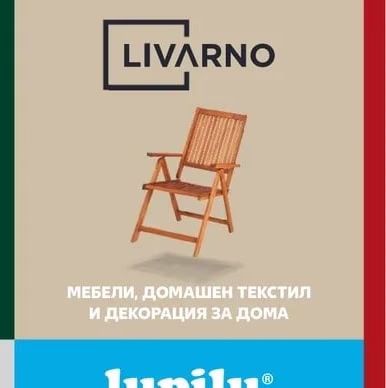 LIVARNO МЕБЕЛИ, ДОМАШЕН ТЕКСТИЛ И ДЕКОРАЦИЯ ЗА ДОМА