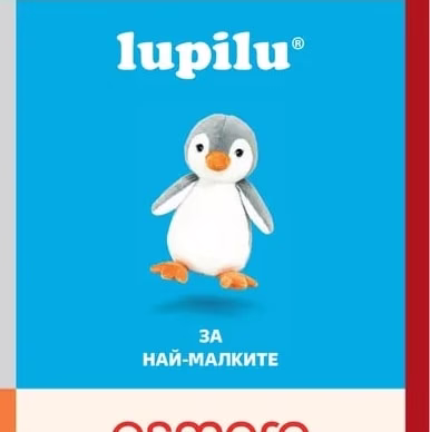 lupilu ЗА НАЙ-МАЛКИТЕ