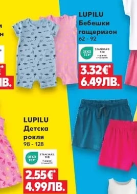 LUPILU Бебешки гащеризон