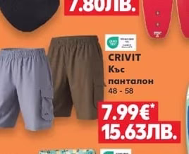 CRIVIT Къс панталон