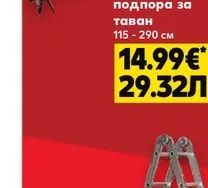 Телескопична подпора за таван