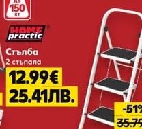 HOME practic Стълба 2 стъпала