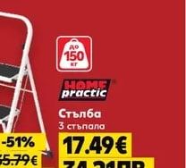 HOME practic Стълба 3 стъпала