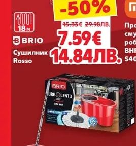 BRIO Сушилник Rosso