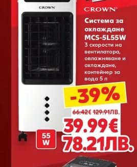 CROWN Система за охлаждане MCS-5L55W