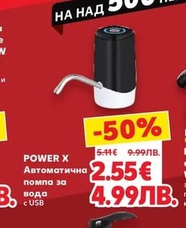 POWER X Автоматична помпа за вода с USB