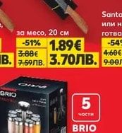 BRIO Нож за месо