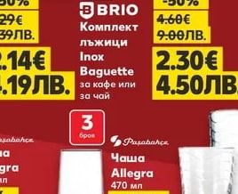 BRIO Комплект лъжици Inox Baguette
