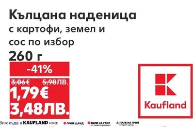 Кълцана наденица с картофи, земел и сос по избор