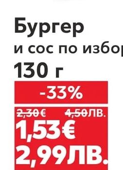Бургер и сос по избор