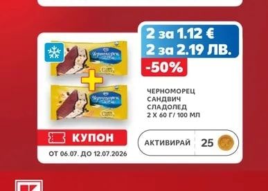 ЧЕРНОМОРЕЦ САНДВИЧ СЛАДОЛЕД