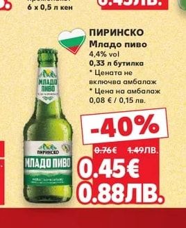 ПИРИНСКО ПИРИНСКО Бира