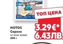 HOTOS Сирене от козе мляко