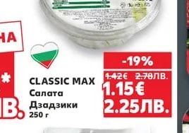 CLASSIC MAX Салата Дзадзики