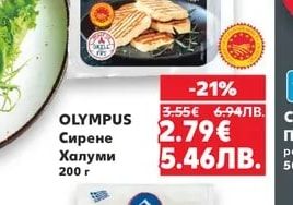 OLYMPUS Сирене Халуми