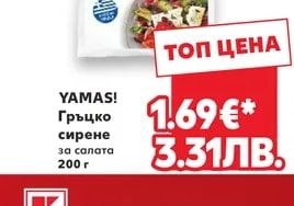 YAMAS! Гръцко сирене за салата