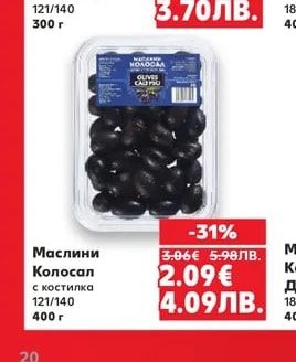 Маслини Колосал без костилка