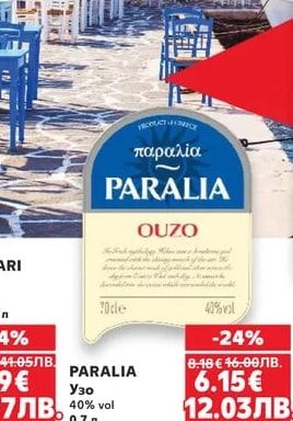 PARALIA Узо