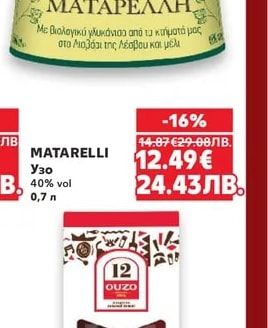 ΜΑΤΑΡΕΛΛΗ MATARELLI Узо
