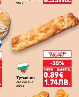 Тутманик със сирене