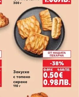 Закуска с топено сирене