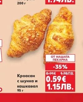 Кроасан с шунка и кашкавал