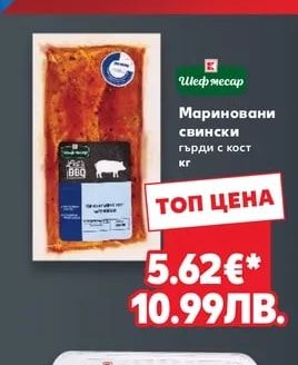 Шеф месар Мариновани свински гърди с кост