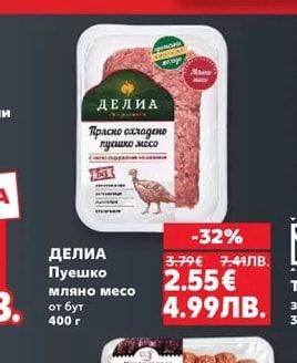 ДЕЛИА Пуешко мляно месо от бут