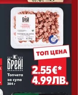 Брей! Топчета за супа