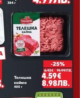 ТАНДЕМ Телешка кайма