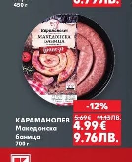 КАРАМАНОЛЕВ Македонска баница