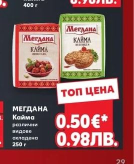 МЕГДАНА Кайма различни видове охладена