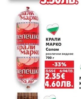 КРАЛИ МАРКО Салам различни видове