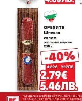 ОРЕХИТЕ Шпеков салам различни видове