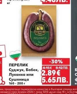 ПЕРЕЛИК Суджук, Бабек, Луканка или Сушеница